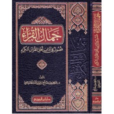جمال القراء الكتب العربية