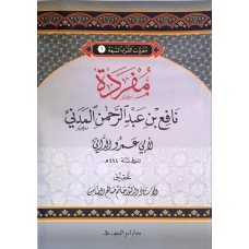 مفردات القراء (1 ) مفردة نافع بن عبد الرحمن المدني الكتب العربية