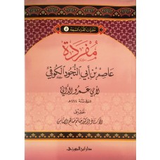 مفردات القراء (5) مفردة عاصم بن ابى النجود الكتب العربية