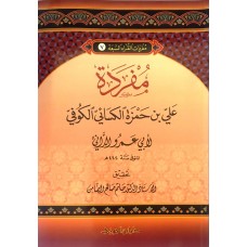 مفردات القراء (7) مفردة على بن حمزة الكسائى الكوفى الكتب العربية
