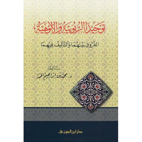 توحيدا الربوبية والألوهية الكتب العربية