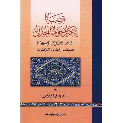 قضايا يكثر حولها الجدل السلام التسامح الاكراه الجهاد الارهاب الكتب العربية