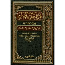 قرة عين المحتاج فى شرح مقدمة صحيح الامام مسلم  . الكتب العربية