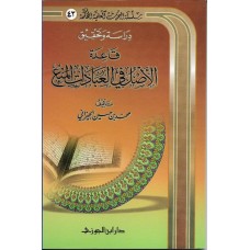 قاعدة الاصل فى العبادات المنع الكتب العربية