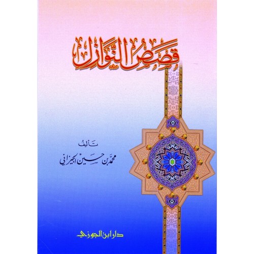 قصص النوازل الكتب العربية