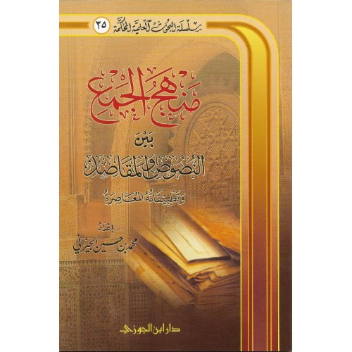 منهج الجمع بين النصوص والمقاصد الكتب العربية