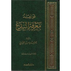 قواعد معرفة البدع الكتب العربية