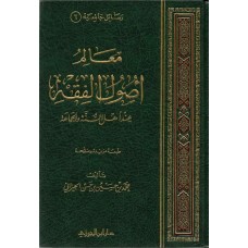 معالم اصول الفقه عند اهل السنة و الجماعة الكتب العربية