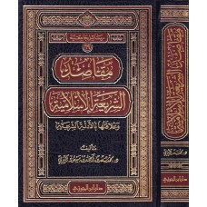 مقاصد الشريعة الإسلامية الكتب العربية