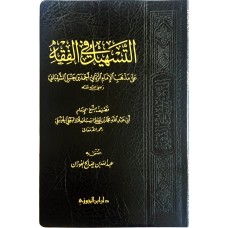 التسهيل في الفقه الكتب العربية