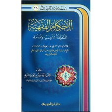 الاحكام الفقهية المتعلقة بمنصب الامامة الكتب العربية