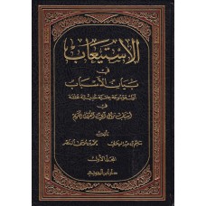 الاستيعاب فى بيان الأسباب الكتب العربية