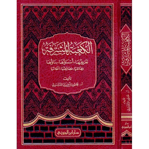 الكعبة المشرفة الكتب العربية