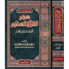 هجر القران العظيم انواعه واحكامه الكتب العربية
