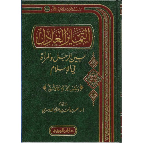التمايز العادل الكتب العربية