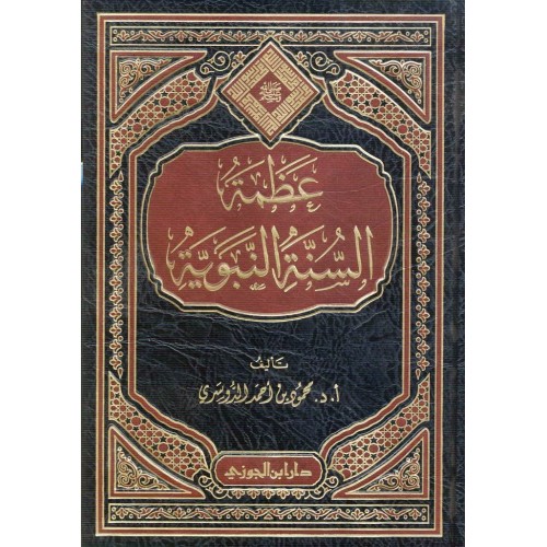 عظمة السنة النبـويـة الكتب العربية