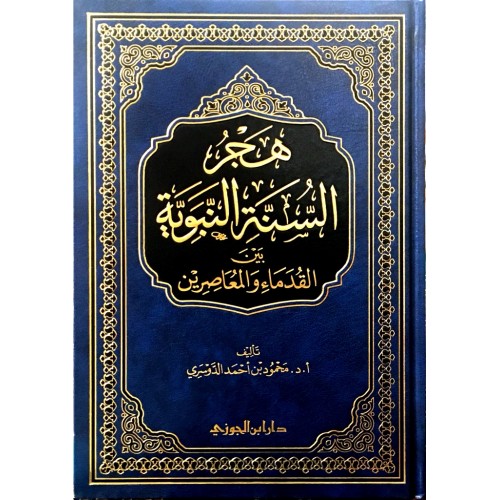 هجر السنة النبوية بين القدماء والمعاصرين الكتب العربية