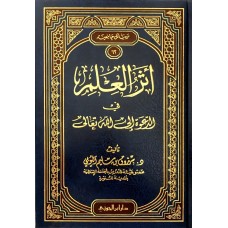 اثر العلم فى الدعوة الى الله تعالى الكتب العربية