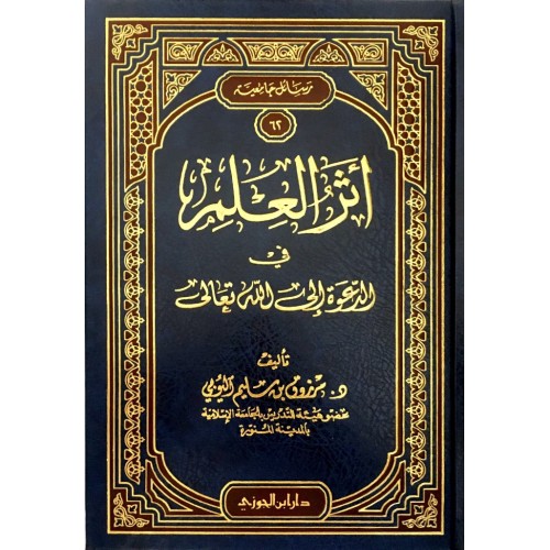 اثر العلم فى الدعوة الى الله تعالى الكتب العربية