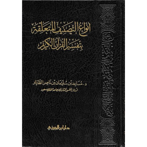 انواع التصنيف المتعلقة بتفسير القران الكريم الكتب العربية