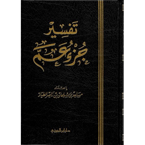 تفسير جزء عم الكتب العربية
