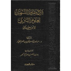 شرح مقدمة التسهيل لعلوم التنزيل لابن جزى الكتب العربية