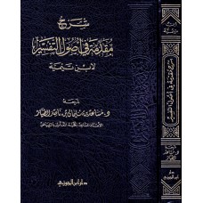 شرح مقدمة فى اصول التفسير لابن تيمية الكتب العربية