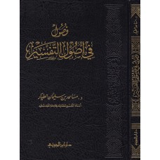 فصول في اصول التفـسير شموا الكتب العربية