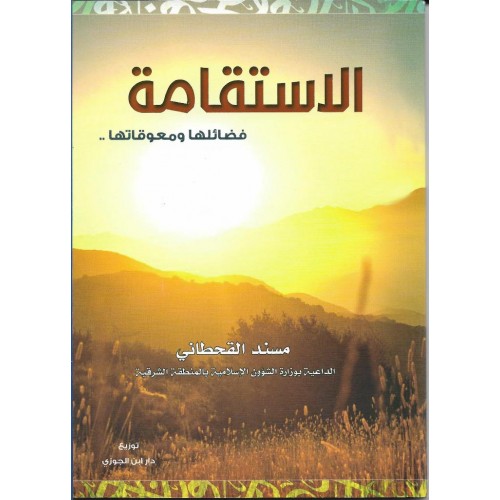 الاستقامة فضائلها ومعوقاتها الكتب العربية