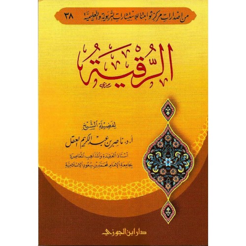 الرقية الشرعية الكتب العربية