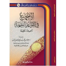 الاجماع فى القواعد الفقهية الكتب العربية