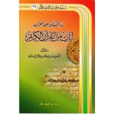 رد البهتان عن إعراب آيات من القرآن الكريم الكتب العربية