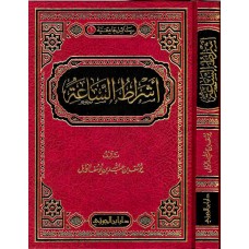 أشراط الساعة الكتب العربية