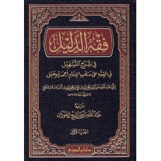فقه الدليل في شرح التسهيل 5أجزاء الكتب العربية