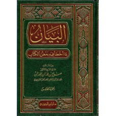 البيان لما اخطا فيه بعض الكتاب الجزء الخامس الكتب العربية