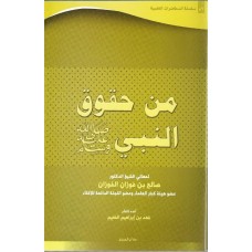 سلسلة المحاضرات العلمية ( 56) من حقوق النبي صلى الله عليه وسلم الكتب العربية