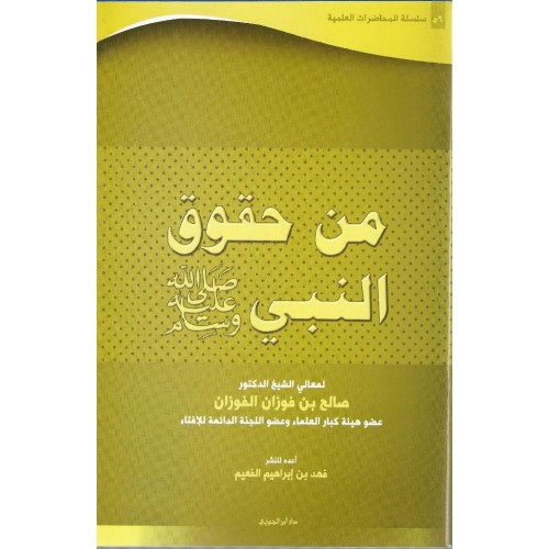 سلسلة المحاضرات العلمية ( 56) من حقوق النبي صلى الله عليه وسلم الكتب العربية