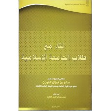 سلسلة المحاضرات العلمية ( 58)لقاء مع طلاب الجامعة الاسلامية الكتب العربية