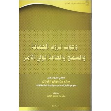 سلسلة المحاضرات العلمية ( 59) وجوب لزوم الجماعة والسمع والطاعة لولى الامر الكتب العربية