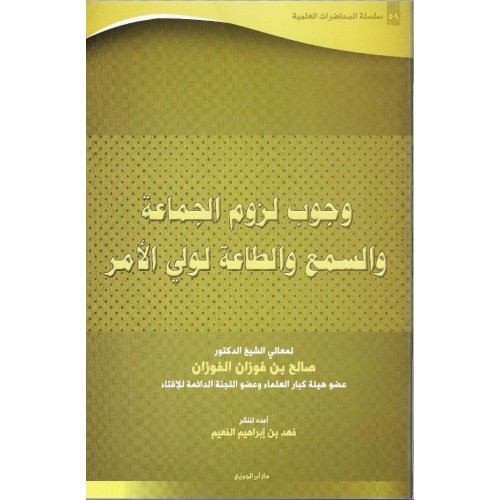 سلسلة المحاضرات العلمية ( 59) وجوب لزوم الجماعة والسمع والطاعة لولى الامر الكتب العربية