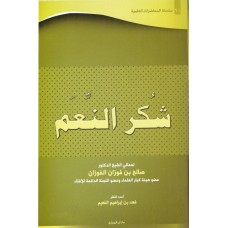 سلسلة المحاضرات العلمية ( 60) شكر النعم الكتب العربية