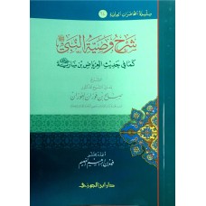 سلسلة المحاضرات العلمية (64) شرح وصية النبى كما فى حديث العرباض بن سارية الكتب العربية