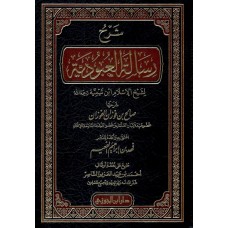 شرح رسالة العبودية لشيخ الاسلام ابن تيمية الكتب العربية