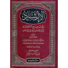 الإرشاد إلى صحيح الإعتقاد الكتب العربية