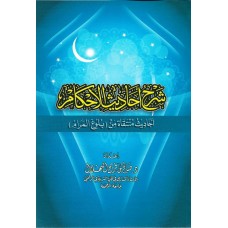 شرح احاديث الاحكام (ج2) الكتب العربية