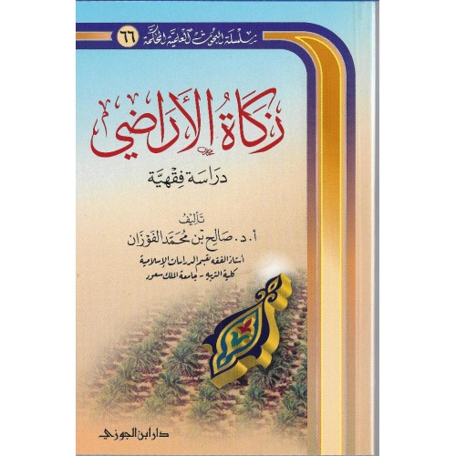 زكاة الاراضي الكتب العربية