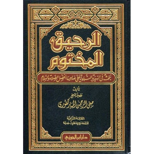 الرحيق المختوم الكتب العربية