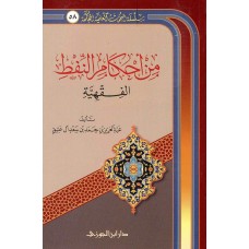 من احكام النفط الفقهية الكتب العربية