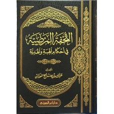 التحفة المرضية في أحكام الهبة والهدية الكتب العربية