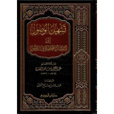 تسهيل الوصول إلى الرسالة المختصرة في الاصول الكتب العربية